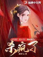 夺皇权!持天令!倾城嫡女杀疯了