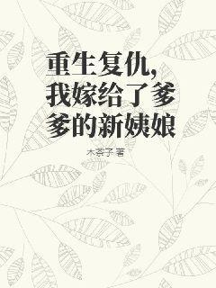 重生复仇,我嫁给了爹爹的新姨娘