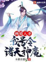 画道入圣:我号令诸天神魔