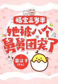福宝三岁半,她被八个舅舅团宠了粟宝
