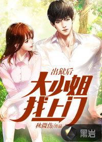 出狱后,大小姐找上门