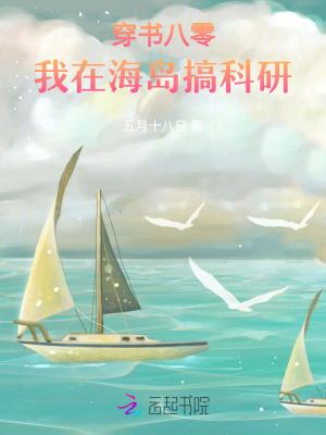 穿书八零:我在海岛搞科研
