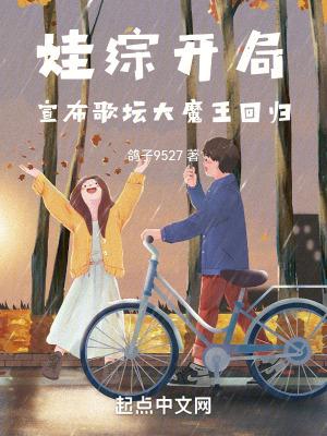 娃综开局,宣布歌坛大魔王回归