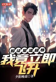 验证室温超导:我竟立即飞升