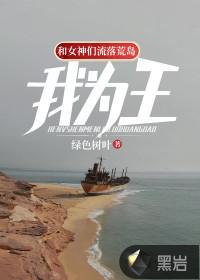 和女神们流落荒岛,我为王!