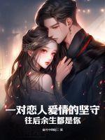 一对恋人爱情的坚守:往后余生都是你