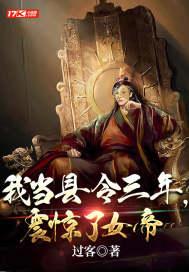 我当县令三年,震惊了女帝