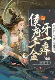 侯府千金牙一痒,哥哥们排队火葬场