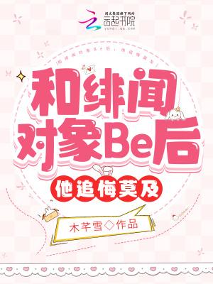和绯闻对象Be后,他追悔莫及