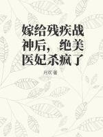 嫁给残疾战神后,绝美医妃杀疯了