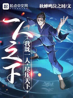 一人之下:我既一人,尽压天下