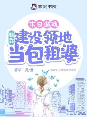 末日游戏:我靠建设领地当包租婆