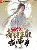 穿书反派:我被主角喊师尊!