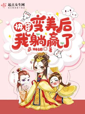 快穿:变美后,我躺赢了