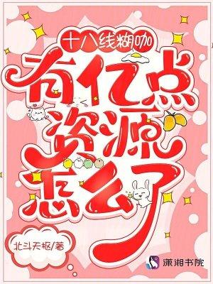 十八线糊咖,有亿点资源怎么了