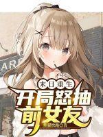 末日重生:开局怒抽前女友