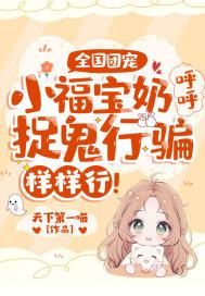 全国团宠:小福宝奶呼呼,捉鬼行骗样样行!