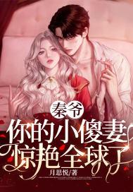 秦爷,你的小傻妻惊艳全球了