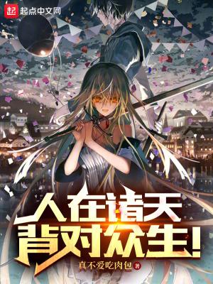 人在诸天,背对众生!