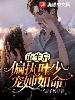 重生后,偏执叶少宠她如命