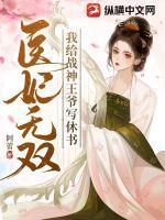 医妃无双:我给战神王爷写休书