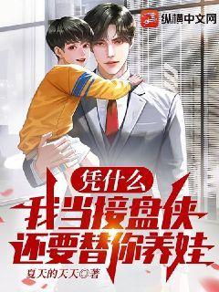 凭什么我当接盘侠,还要替你养娃