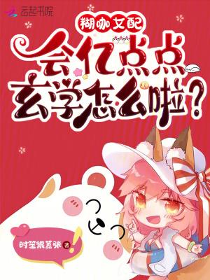 糊咖女配,会亿点点玄学怎么啦?