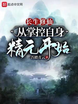 长生修仙:从掌控自身精元开始