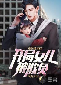 重回1988:开局女儿被欺负