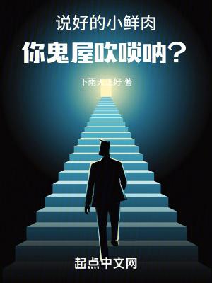 说好的小鲜肉,你鬼屋吹唢呐?