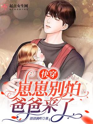 快穿:崽崽别怕,爸爸来了