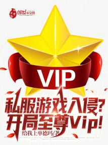 私服游戏入侵?开局至尊VIP!