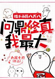 随手画符八万八,问鼎修真我最大