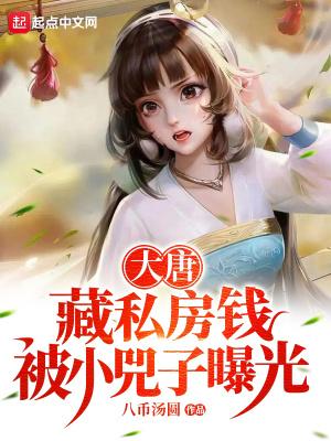 大唐:藏私房钱,被小兕子曝光