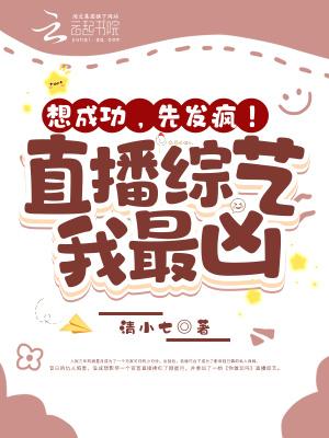 想成功,先发疯!直播综艺我最凶