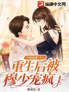 为她破戒!夫人重生后被穆少宠疯了