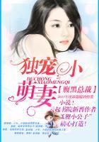 腹黑总裁:独宠小萌妻