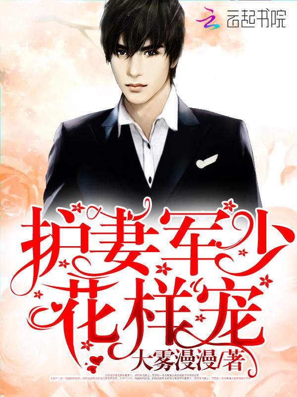 护妻军少,花样宠