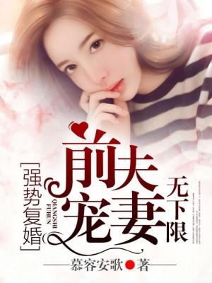 强势复婚,前夫宠妻无下限
