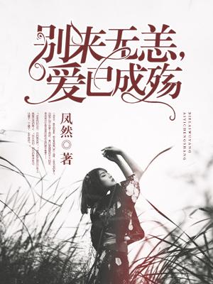 别来无恙,爱已成殇