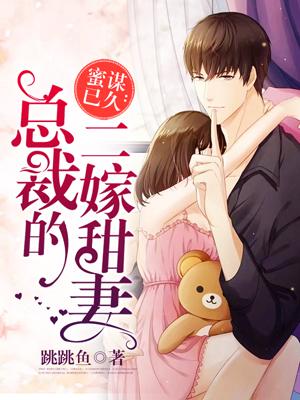 蜜谋已久:总裁的二嫁甜妻