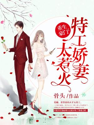 重生豪门:特工娇妻太惹火