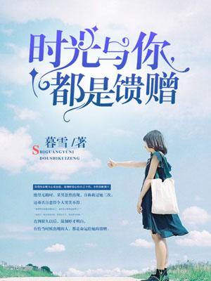 时光与你,都是馈赠