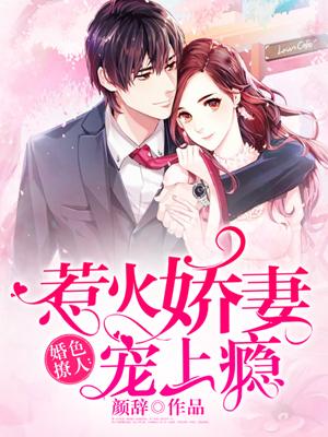 婚色撩人:惹火娇妻宠上瘾
