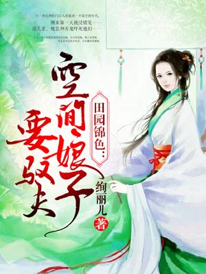 田园锦色:空间娘子要驭夫