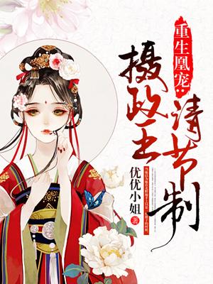 重生凰宠:摄政王请节制