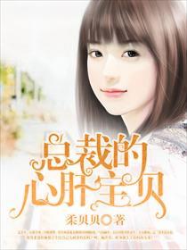总裁的心肝宝贝
