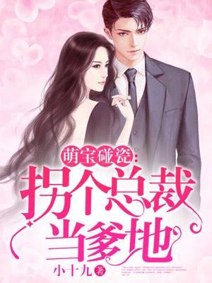 萌宝碰瓷:拐个总裁当爹地