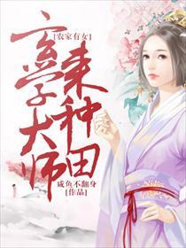 农家有女：玄学大师来种田