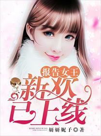 报告女王,新欢已上线